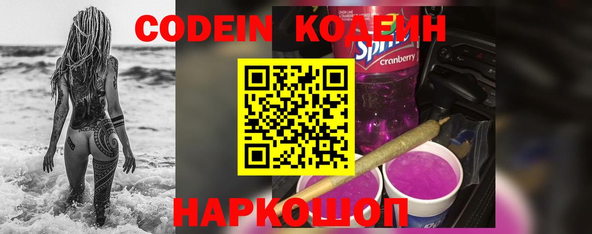 Кодеиновый сироп Lean Purple Drank  Вход с VPN  Ногинск  Codein напиток Lean (лин) 